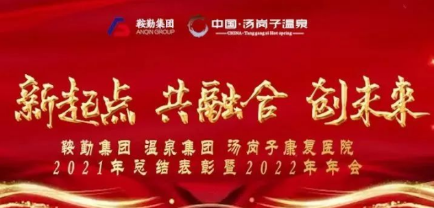 新起点 共融合 创未来，，，，，，鞍勤集团龙8头号玩家集团汤岗子康复医院2021年总结表彰暨2022年年会隆重举行